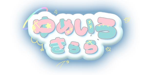 ゆめいろきらら（さん）ロゴ