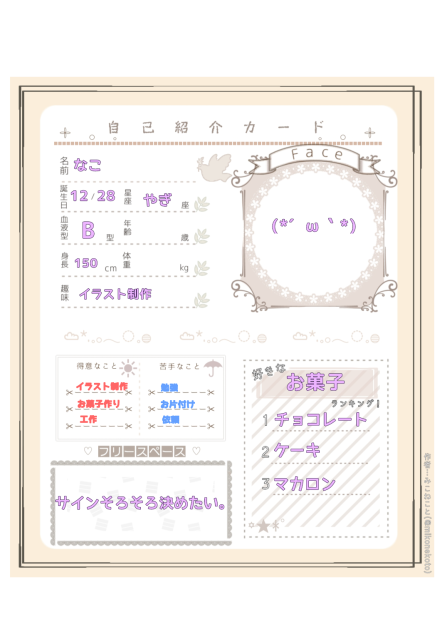 これが私のプロフィールだ！