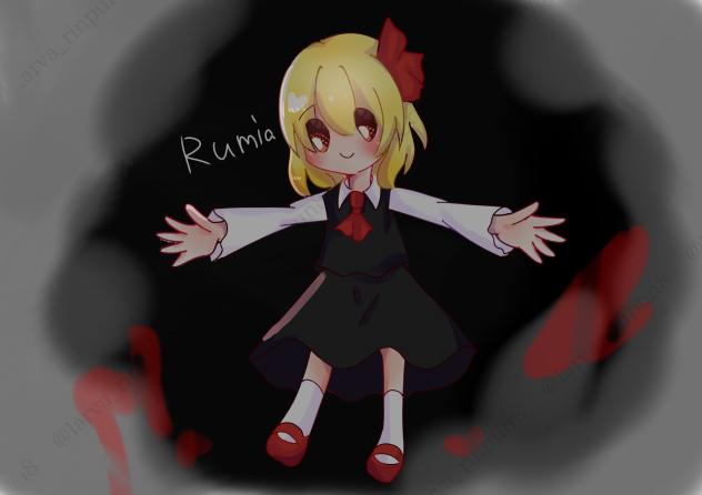 ルーミア