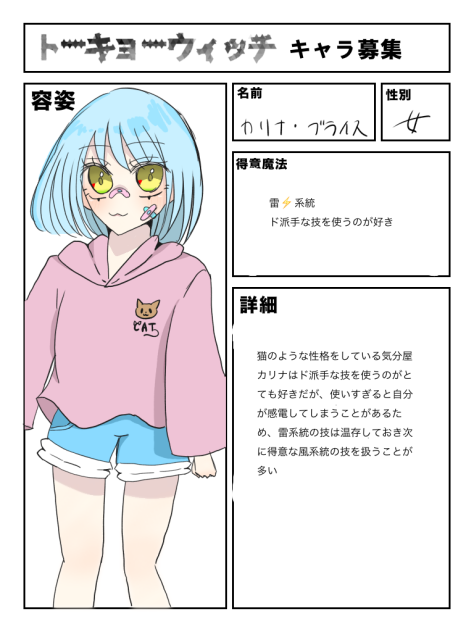 トーウィチキャラ募集