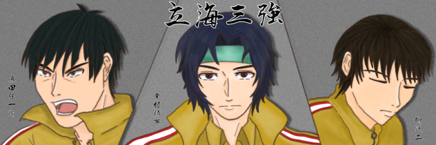 三強と呼ばれて