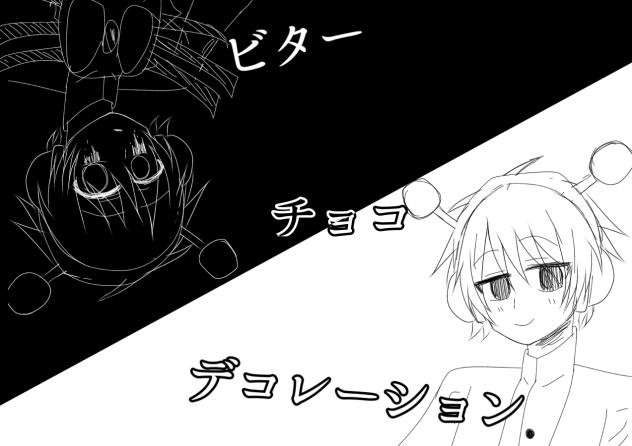 ビターチョコデコレーション