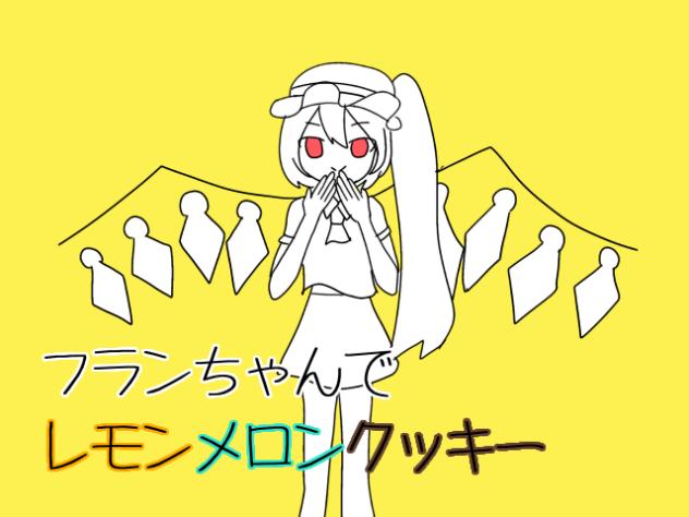 レモンメロンクッキー