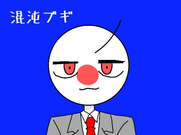 混沌ブギ!!!!