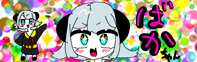 ばかちゃん