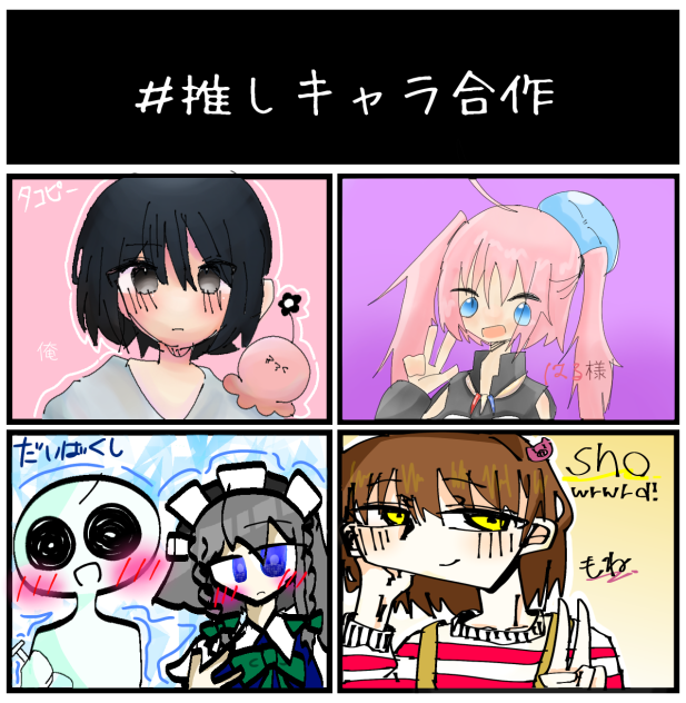 推しキャラ合作