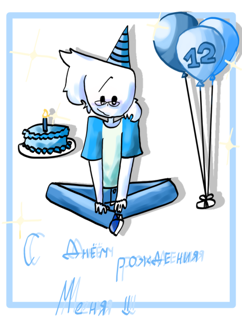 С др меня 🥳