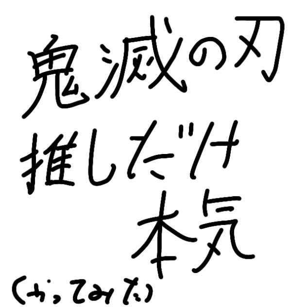 推しだけ本気