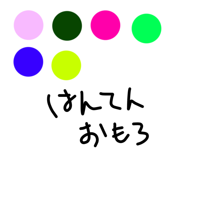 色の反転おもろw