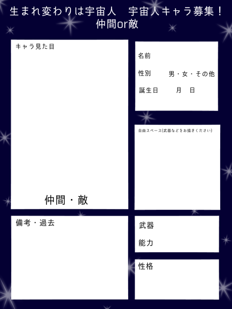 生まれ変わりは宇宙人キャラ募集