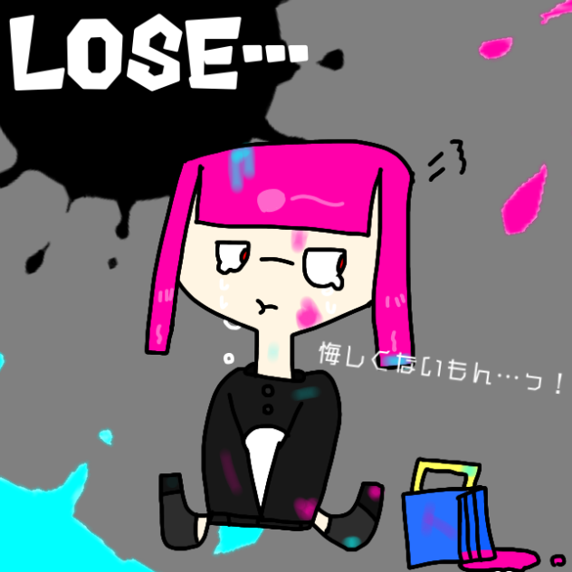 負けちゃった