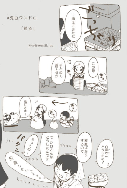 鬼白ワンドロ  「縛る」