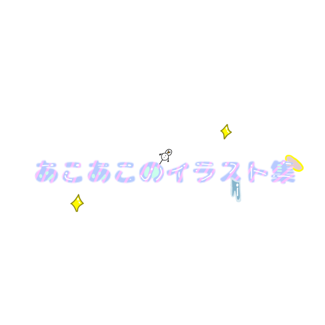 あこあこのイラスト集