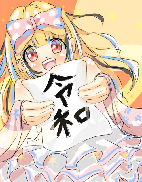 令和