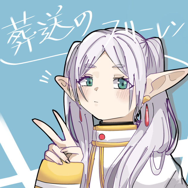 フリーレン