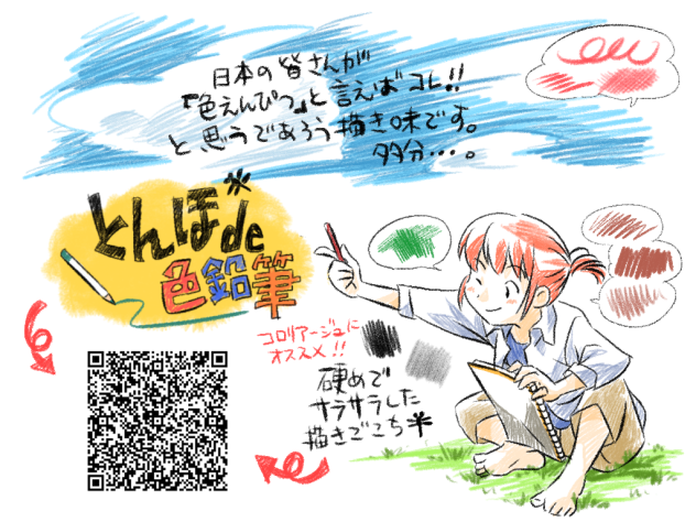 とんぼde色鉛筆