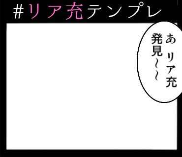 #リア充テンプレ