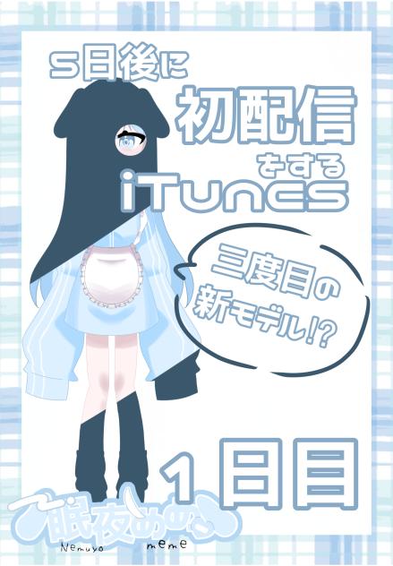 5日後に初配信をするiTunes！1日目！