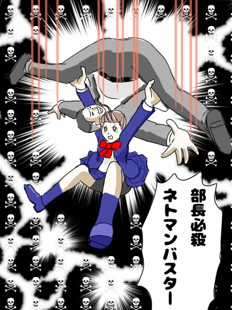 部長必殺 ネトマンバスター