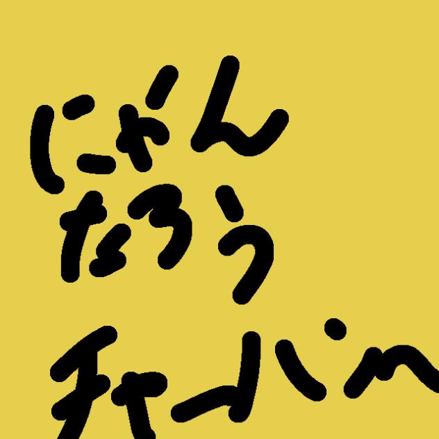 にゃんたろうチャーハンへ！！