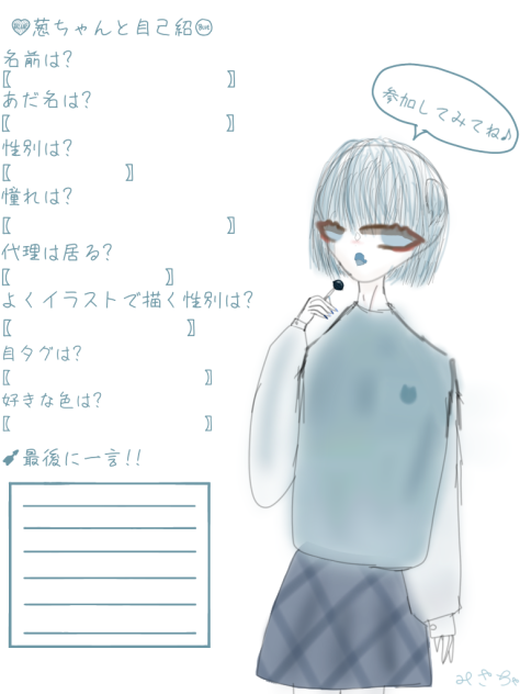 🗣葱ちゃんと自己紹介💙