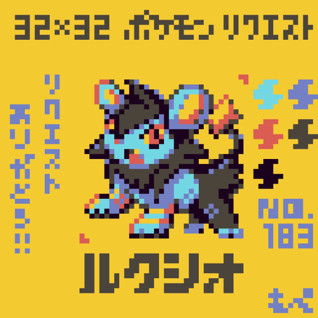 【ドット絵】ルクシオ【ポケモン】