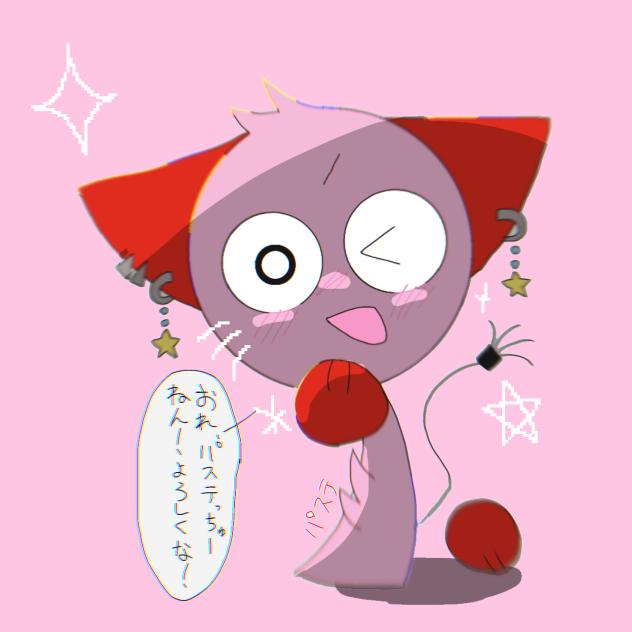 俺、パステっちゅーねん!