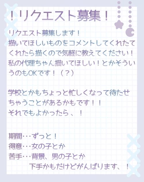 リクエスト募集！！