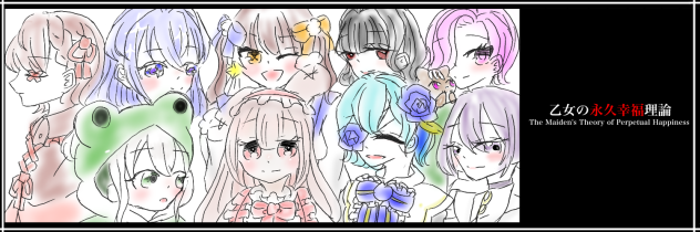 乙女達