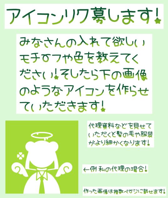 アイコンリク募集！