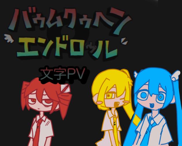 バゥムクゥヘン・エンドロゥル文字pv