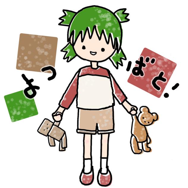 よつばと！
