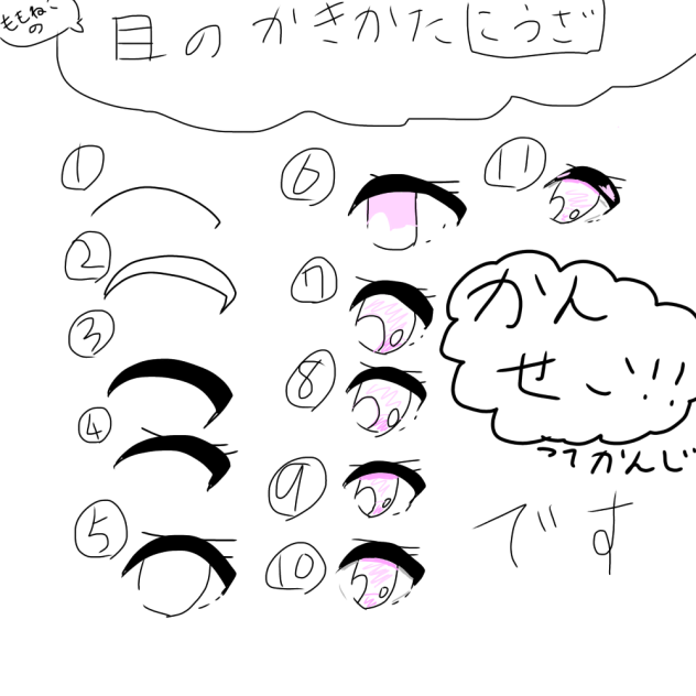 ももねこの目のかきかたこうざ