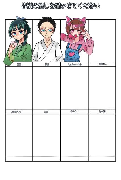 皆さんの推しを描かせてくれー!