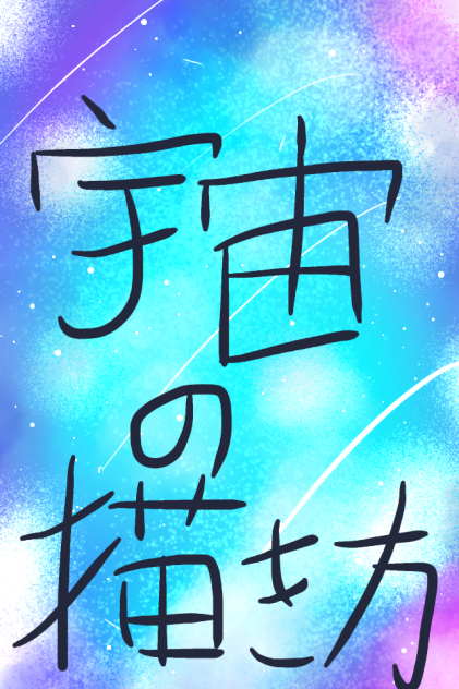 宇宙描き方講座 新機能あり Ibispaint