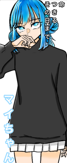 まいちゃん