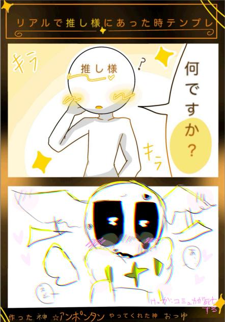リアルで推し様に会ったらこうなる