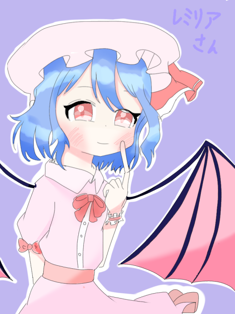 レミリアよ～