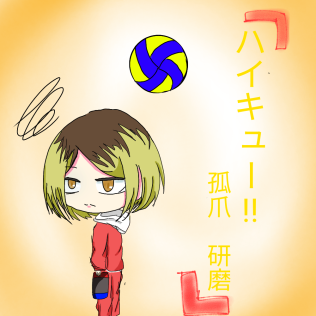 孤爪研磨