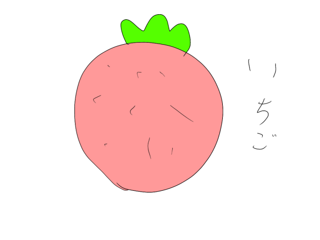イチゴ