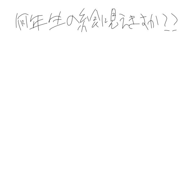 何年生の絵に見える？？？