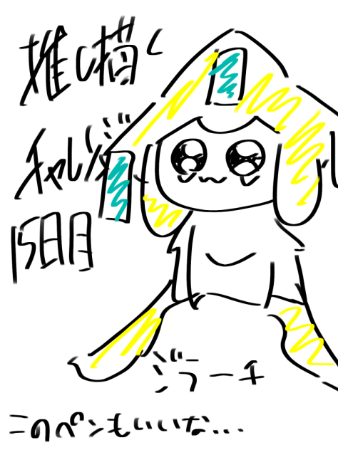 推し描くチャレンジ15日目！