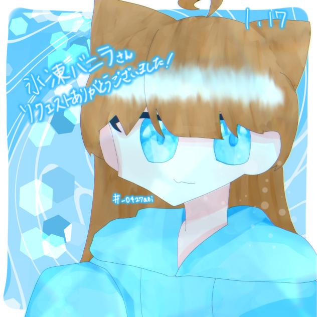 氷凍バニラさんへ！遅くなってすいません！