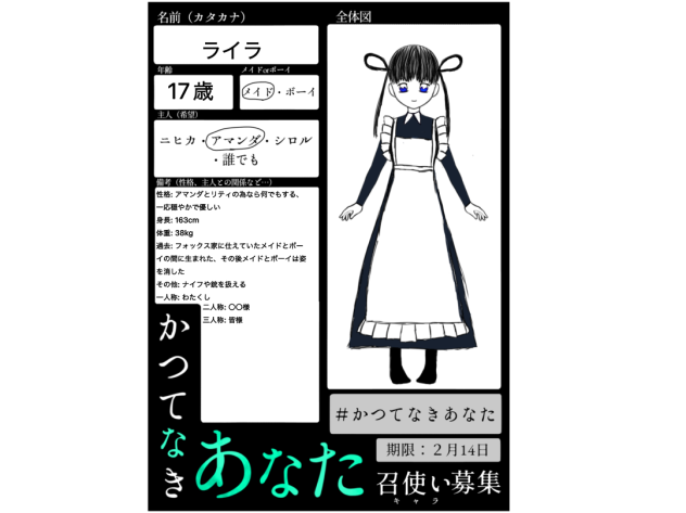 かつてなきあなた　キャラ募集　ライラ