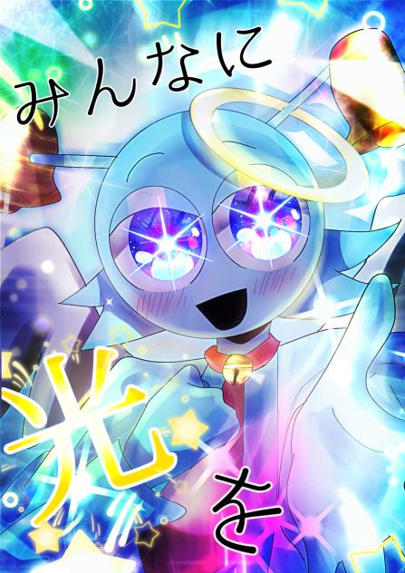 「みんなに光を」