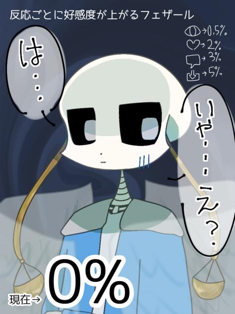 いいねの数だけ好感度が上がるフェザール