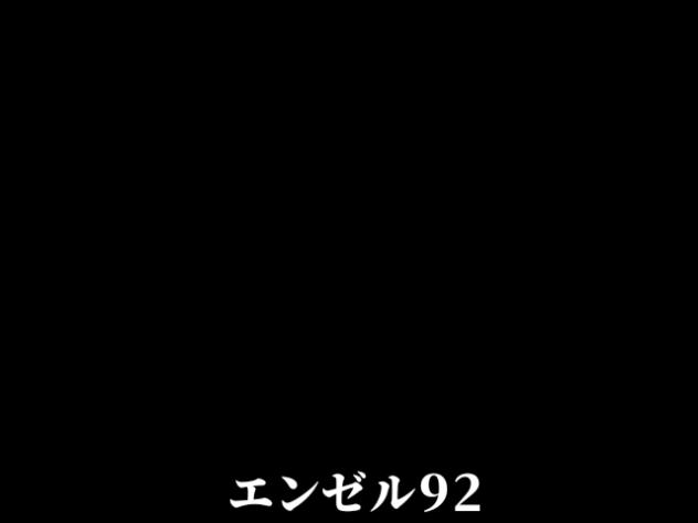 エンゼル92