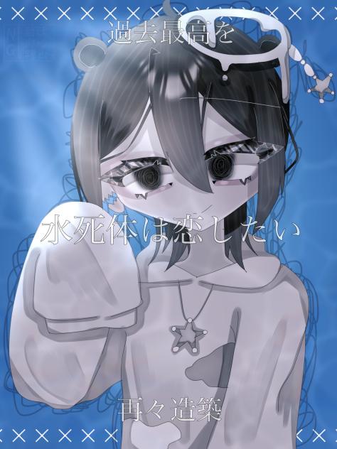水死体は恋したい