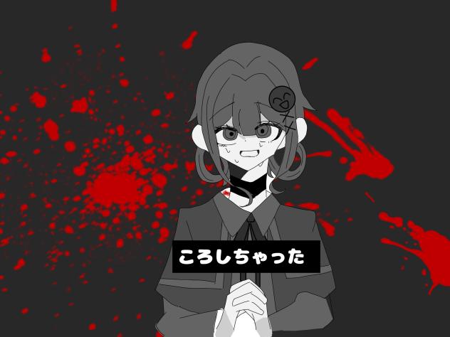 ころしちゃった