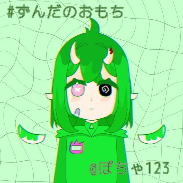 #ずんだのおもち